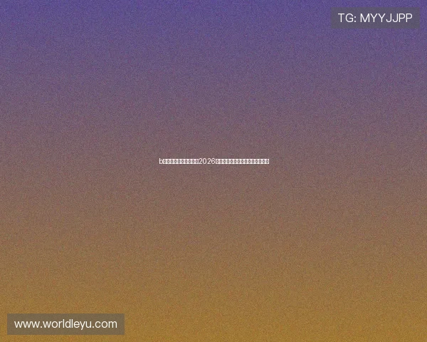 b体育下载:全方位报道2026年世界杯热点话题与明星球员表现